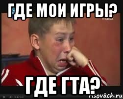 ГДЕ МОИ ИГРЫ? ГДЕ ГТА?