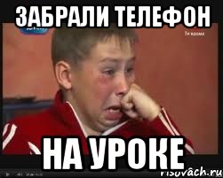забрали телефон на уроке