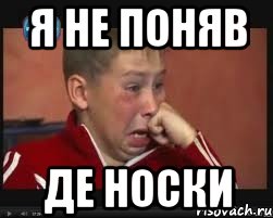 я не поняв де носки
