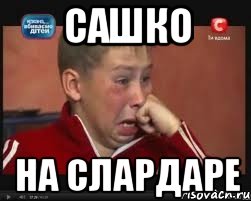 Сашко на слардаре