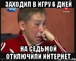 Заходил в игру 6 дней на седьмой отключили интернет