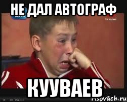 Не дал автограф Кууваев