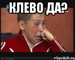 Клево да? 