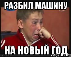 РАЗБИЛ МАШИНУ НА НОВЫЙ ГОД