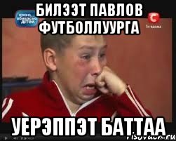 Билээт павлов футболлуурга уерэппэт баттаа