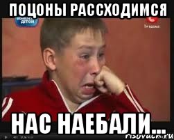 поцоны рассходимся Нас наебали...