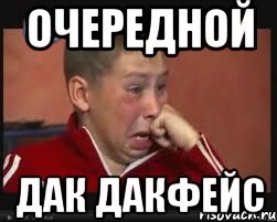 Очередной Дак дакфейс