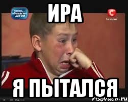 Ира Я ПЫТАЛСЯ