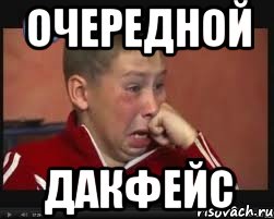 Очередной дакфейс