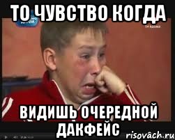 То чувство когда Видишь очередной дакфейс