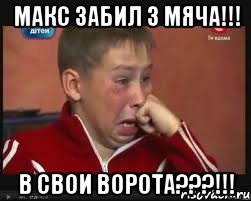 Макс забил 3 мяча!!! В свои ворота???!!!