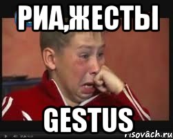 риа,жесты gestus