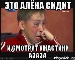 Это Алёна сидит и смотрит ужастики азаза