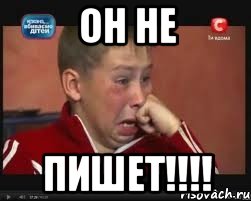 ОН НЕ ПИШЕТ!!!!