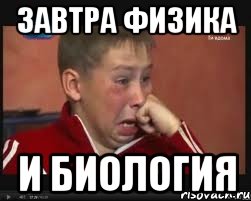 Завтра Физика и Биология