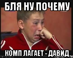 Бля ну почему Комп лагает - Давид