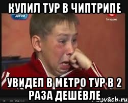 Купил тур в чиптрипе Увидел в метро тур в 2 раза дешевле