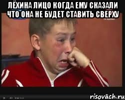 Лёхина лицо когда ему сказали что она не будет ставить сверху 