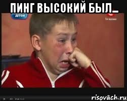 Пинг высокий был... 