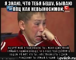 я знаю, что тебя бешу, бываю ппц как невыносимой, но брат мой, я тебя люблю, ты у меня один такой, самый лучший и вообще, чо б я без тебя делала! в общем, рахмат, что ты у нас такой есть! С Днём рождения! Ты самый лучший! :D