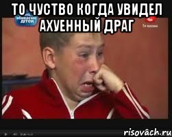 то чуство когда увидел ахуенный драг 