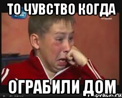 То чувство когда ограбили дом