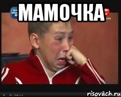Мамочка 