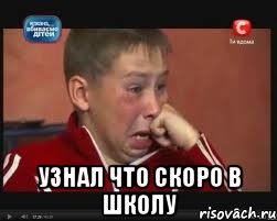  Узнал что скоро в школу