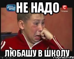 Не надо Любашу в школу