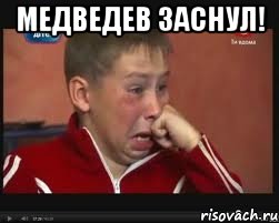 Медведев заснул! 