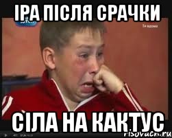 іра після срачки сіла на кактус
