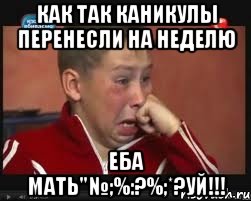 как так каникулы перенесли на неделю еба мать"№;%:?%;*?уй!!!