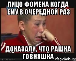Лицо фомена когда ему в очередной раз Доказали, что рашка говняшка