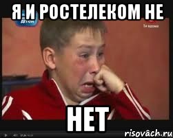 я и Ростелеком не нет