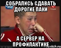 Собрались сдавать дорогие паки а сервер на профилактике