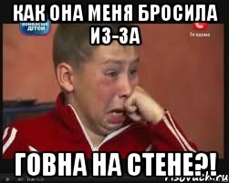 Как она меня бросила из-за говна на стене?!