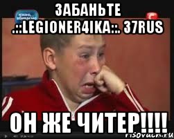 Забаньте .::LegioNer4ika::. 37rus ОН ЖЕ ЧИТЕР!!!!