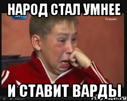 народ стал умнее и ставит варды