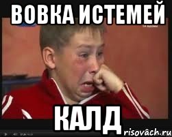 Вовка истемей калд