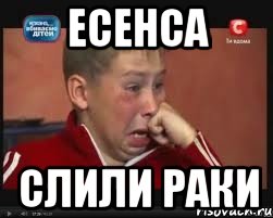 есенса слили раки