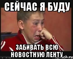 Сейчас я буду забивать всю новостную ленту
