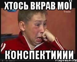 хтось вкрав мої конспектииии