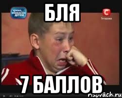 бля 7 баллов