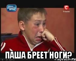 Паша бреет ноги?