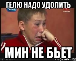 ГЕЛЮ НАДО УДОЛИТЬ МИН НЕ БЬЕТ