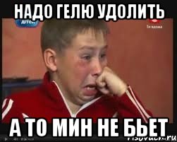 НАДО ГЕЛЮ УДОЛИТЬ А ТО МИН НЕ БЬЕТ