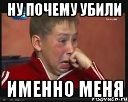Ну почему убили Именно меня