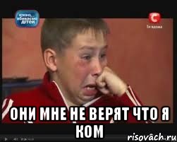  Они мне не верят что я ком