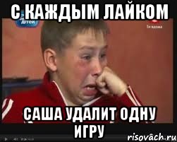 С каждым лайком Саша удалит одну игру