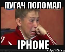 Пугач поломал iphone